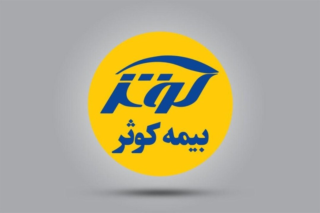 بیمه کوثر در مسیر تثبیت قدرت مالی و اعتماد بازار
