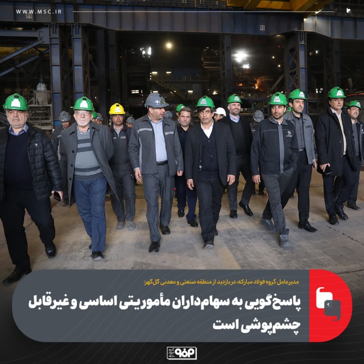 پاسخ‌گویی به سهام‌داران مأموریتی اساسی و غیرقابل‌چشم‌پوشی است