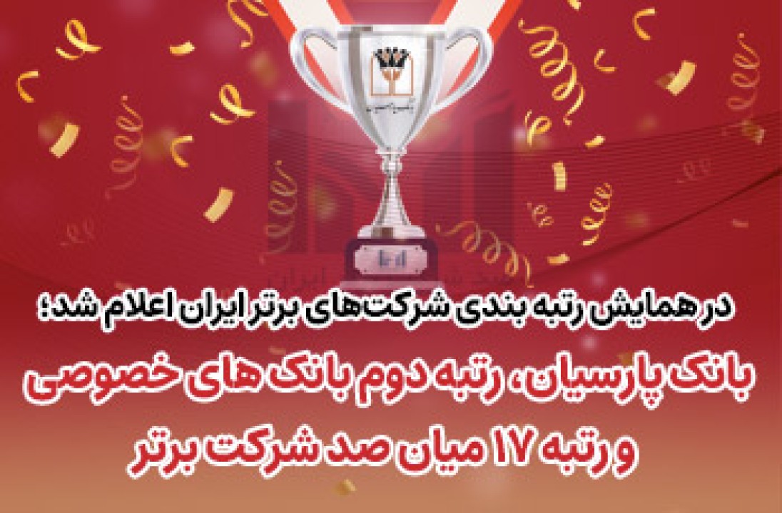 بانک پارسیان رتبه دوم بانک‌های خصوصی و رتبه 17میان صد شرکت برتر ایران
