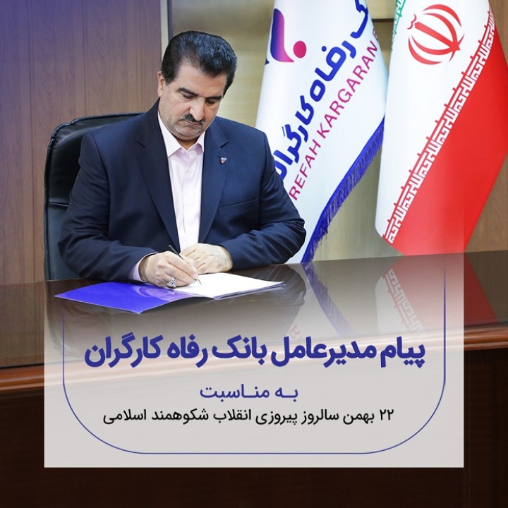 پیام تبریک مدیرعامل بانک رفاه کارگران به مناسبت فرا رسیدن 22 بهمن، سالروز پیروزی شکوهمند انقلاب اسلامی
