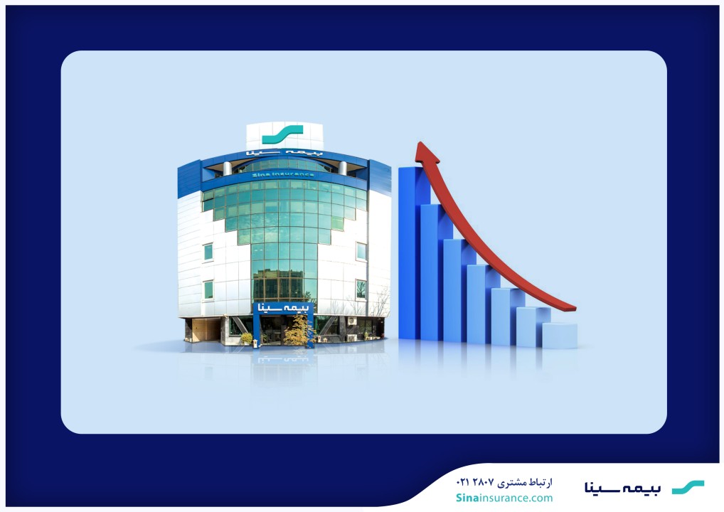 تصویب افزایش سرمایه بیمه سینا در هیئت‌مدیره