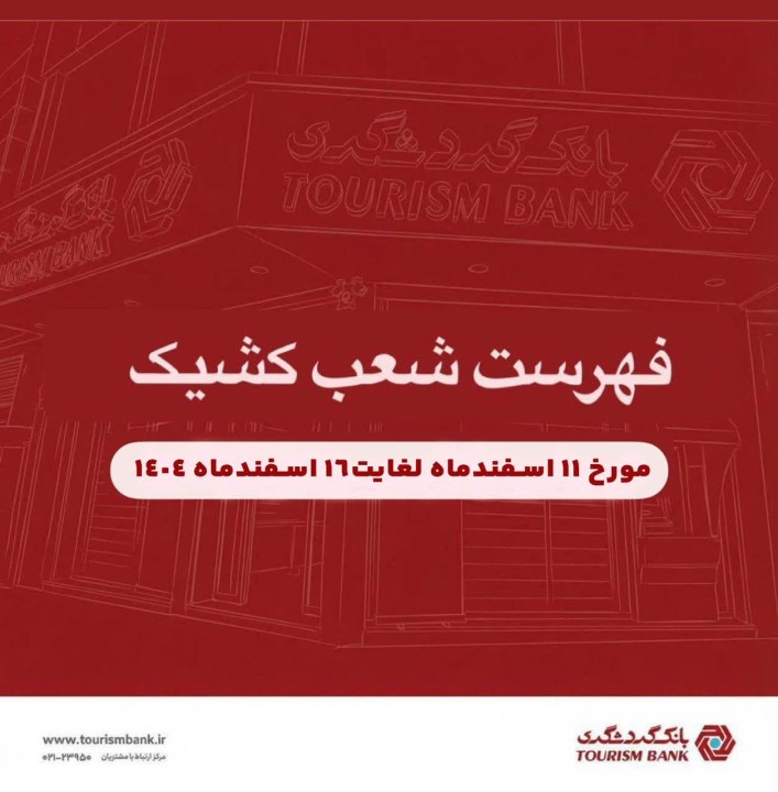 اعلام ساعت فعالیت و فهرست شعب کشیک بانک گردشگری از روز دوشنبه ۱۱ اسفند لغایت شنبه ۱۶ اسفند ماه ۱۴۰۴