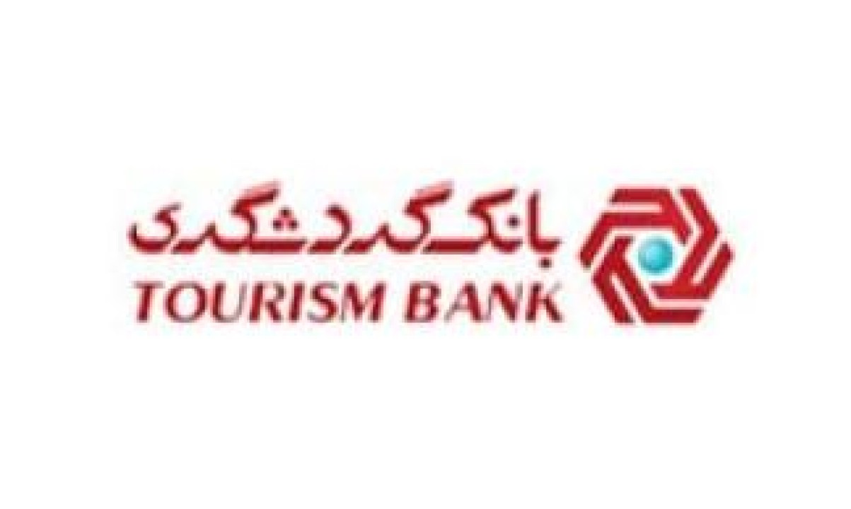 اطلاعیه معاونت فناوری اطلاعات بانک گردشگری