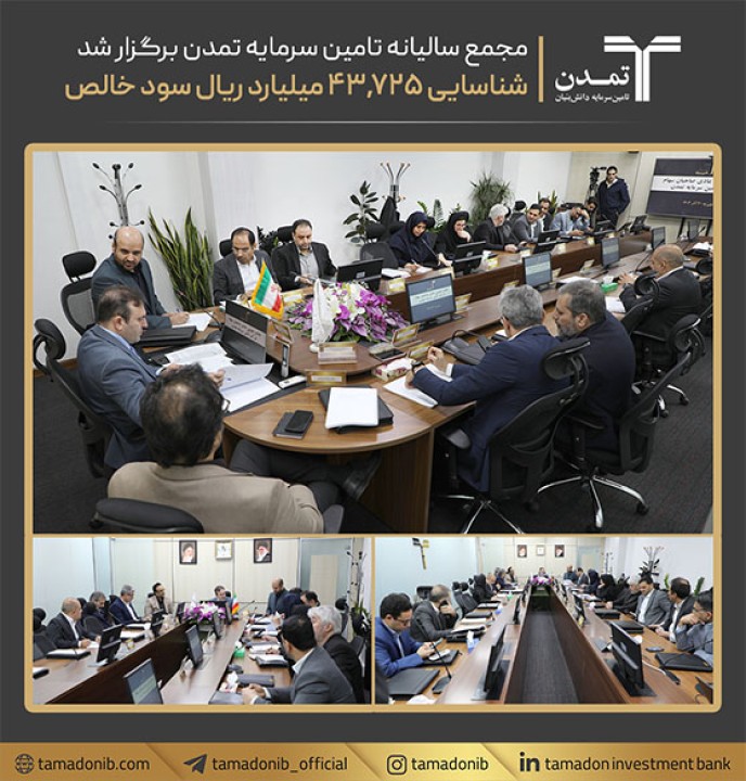 مجمع سالیانه تامین سرمایه تمدن برگزار شد؛ شناسایی 43.725 میلیارد ریال سود خالص