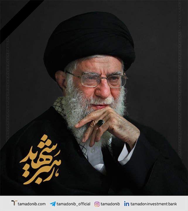 پیام تسلیت شرکت تامین سرمایه تمدن در پی شهادت امام خامنه‌ای(ره)