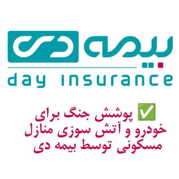 پوشش  جنگ برای خودرو  و آتش سوزی  مسکونی  توسط  بیمه دی