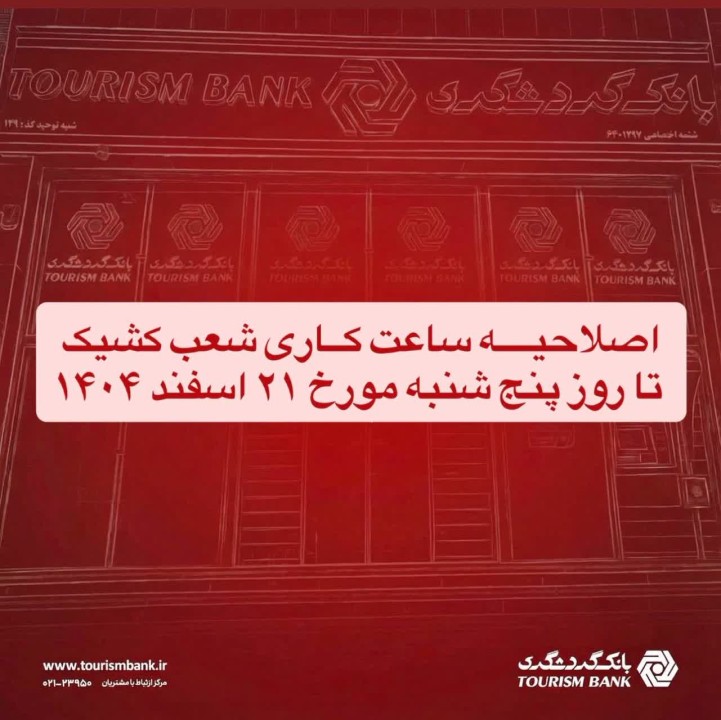 اصلاحیه ساعت کاری شعب کشیک بانک گردشگری تا ۲۱ اسفند ۱۴۰۴