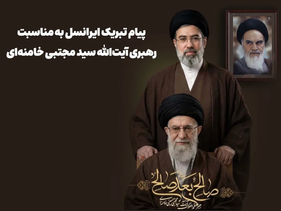 پیام تبریک ایرانسل به مناسبت رهبری آیت‌الله سید مجتبی خامنه‌ای