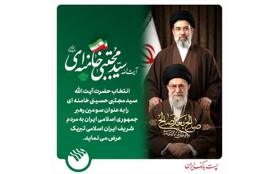 پیام میثاق مدیر عامل پست بانک ایران با رهبر جمهوری اسلامی ایران حضرت آیت ا... سید مجتبی خامنه ای (دامت برکاته)
