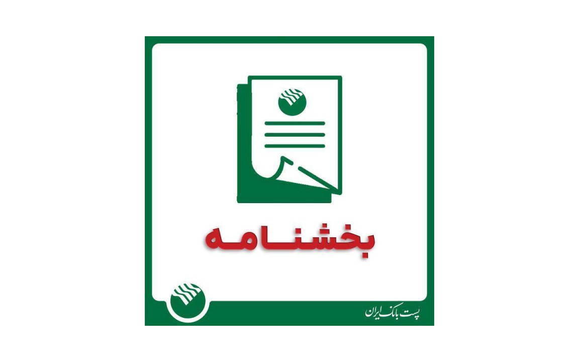 بخشنامه نحوه فعالیت پست بانک ایران از روز 17 اسفندماه