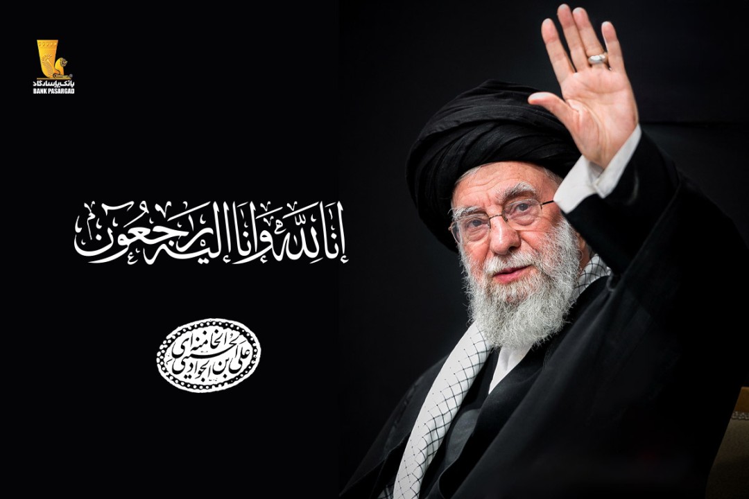 پیام تسلیت مدیرعامل بانک پاسارگاد به مناسبت شهادت امام خامنه‌ای (قدس سره)