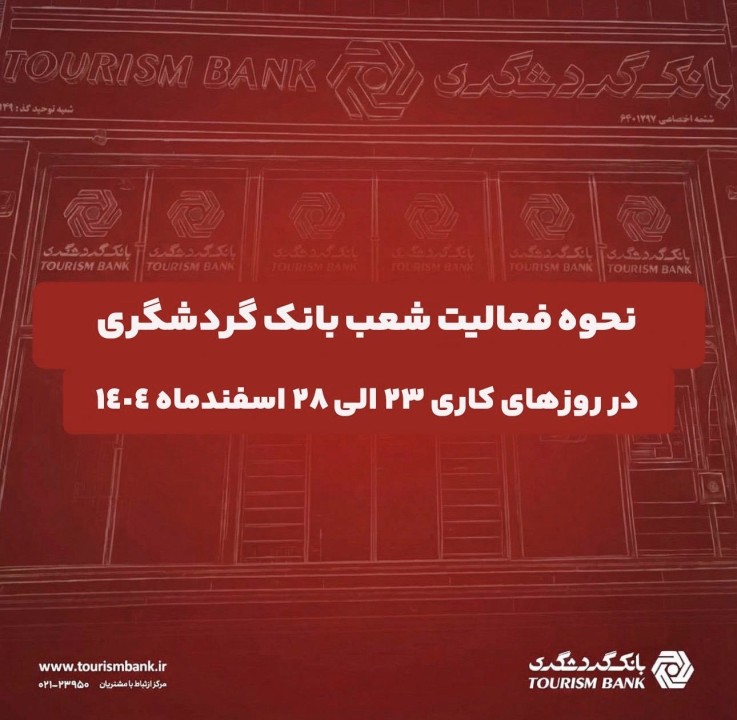 نحوه فعالیت شعب بانک گردشگری در روزهای 23 الی 28 اسفند 1404
