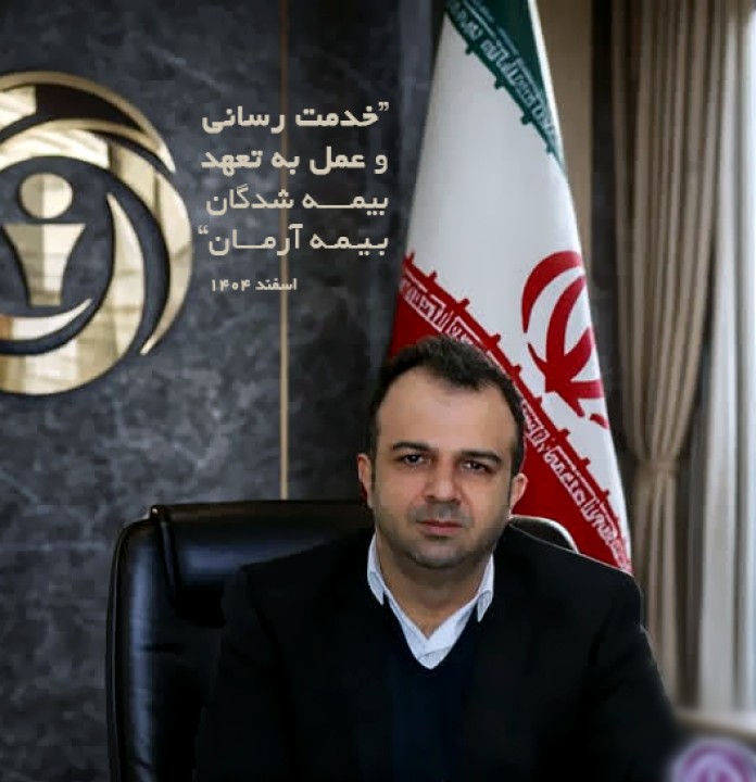 خدمت رسانی وعمل به تعهد بیمه شدگان بیمه آرمان بیمه آرمان