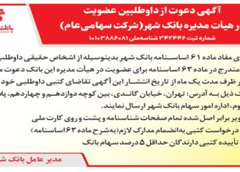 انتشار آگهی دعوت از داوطلبین عضویت در هیات مدیره بانک شهر در 18 اسفندماه