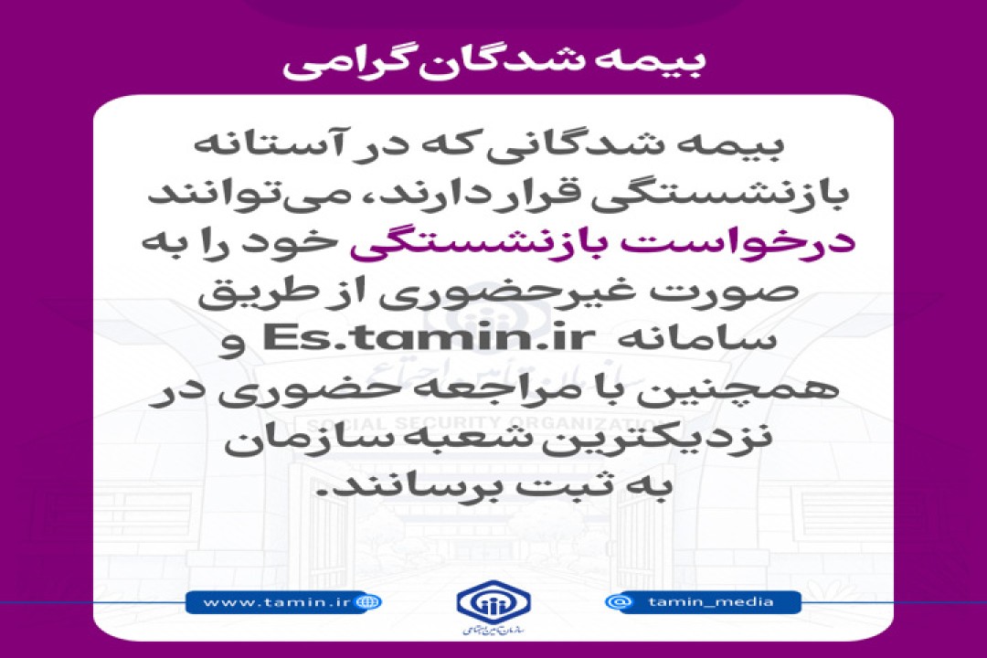 امکان ثبت درخواست بازنشستگی به صورت غیرحضوری و حضوری فراهم است