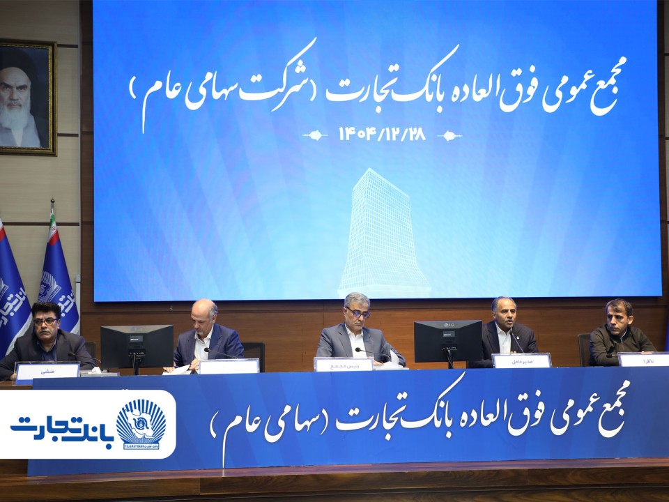 ‌سرمایه بانک تجارت به 159همت بالغ شد و کفایت سرمایه آن به فراتر از استاندارد رسید