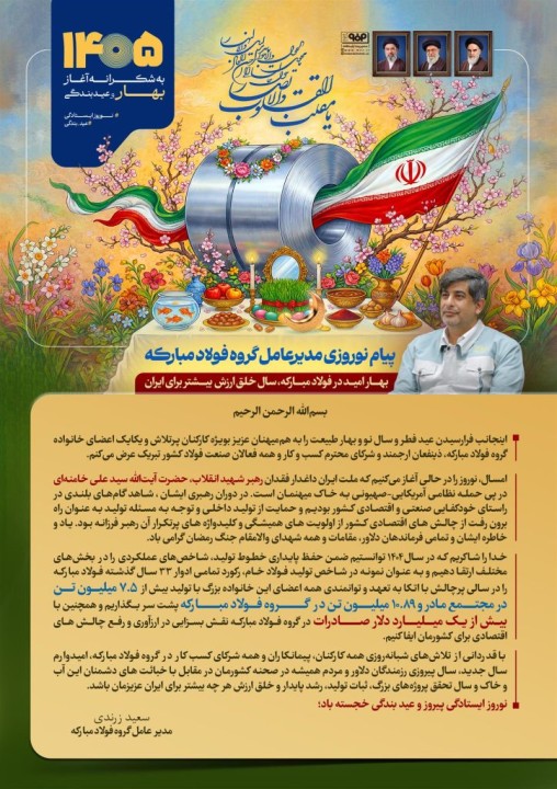 بهار امید در فولاد مبارکه سال خلق ارزش بیشتر برای ایران