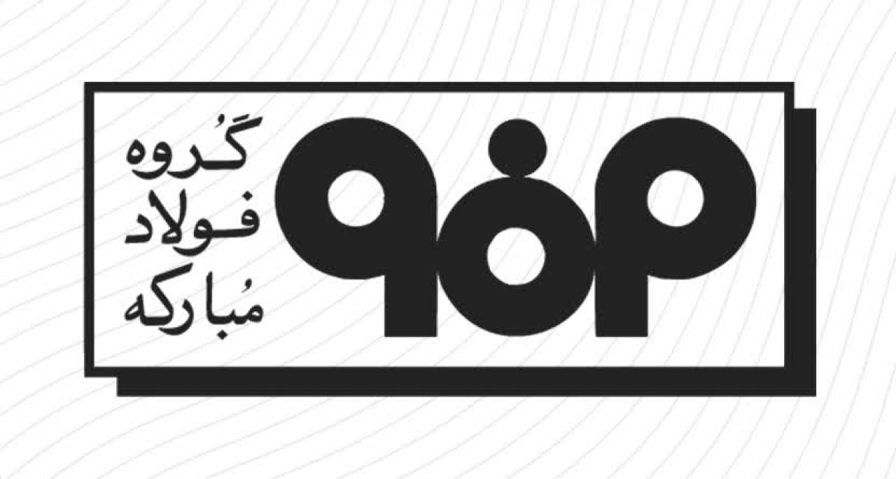 اطلاعیه مدیریت ارتباطات فولاد مبارکه پیرامون حمله آمریکایی صهیونی به این مجتمع صنعتی