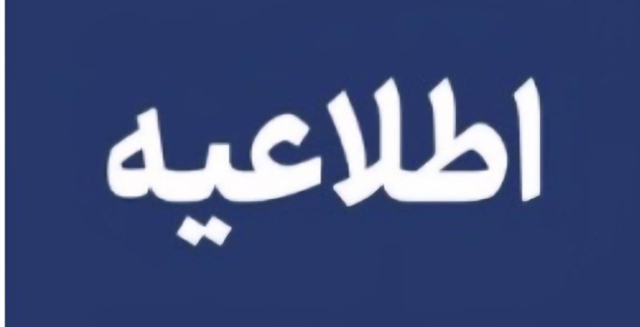 اطلاعیه شماره 5 سازمان منطقه آزاد کیش