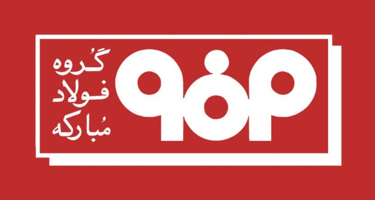 اطلاعیه شماره ۴ مدیریت ارتباطات گروه فولاد مبارکه