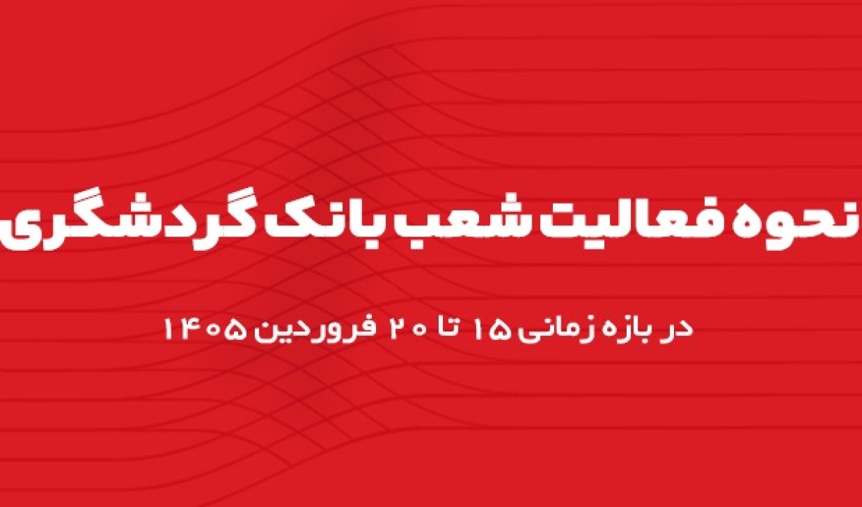 اعلام ساعت کاری شعب بانک گردشگری در بازه زمانی 15 تا 20 فروردین 1405