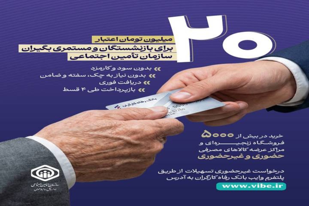 جزئیات طرح اعطای تسهیلات ۲۰ میلیون تومانی به بازنشستگان و مستمری‌بگیران سازمان تأمین اجتماعی