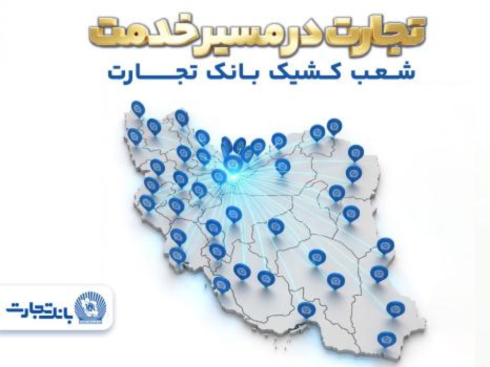 معرفی شعب کشیک بانک تجارت در روز 15 فروردین