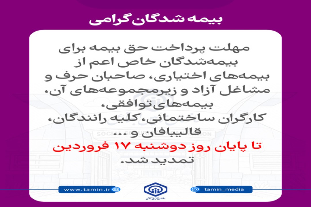 تمدید مهلت پرداخت حق بیمه برای بیمه‌شدگان گروه‌های خاص تا ۱۷ فروردین