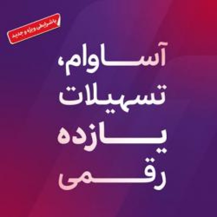 سپرده «آساوام» اقتصادنوین 100 هزار تایی شد