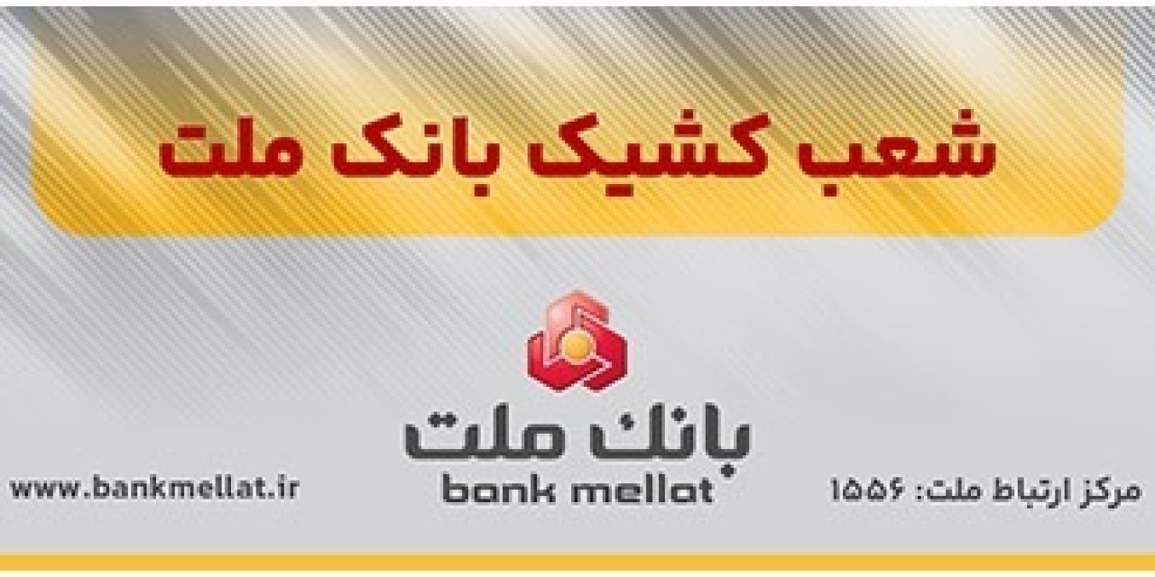 فعالیت تمامی شعب و واحدهای ستادی بانك ملت از روز شنبه 22 فروردین 1405