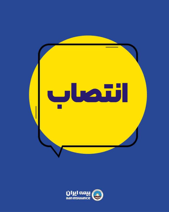 انتصاب سرپرست معاونت توسعه مدیریت و منابع بیمه ایران