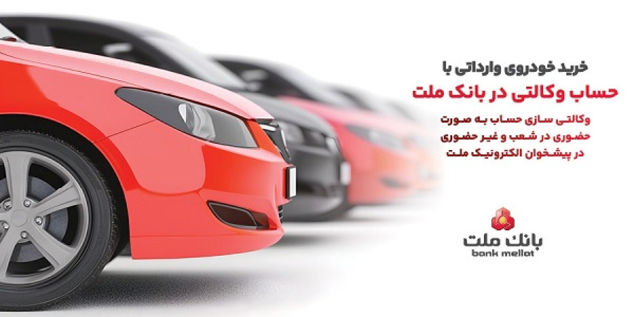 ارائه خدمت حساب وكالتی در بانك ملت برای دور جدید فروش خودروهای وارداتی