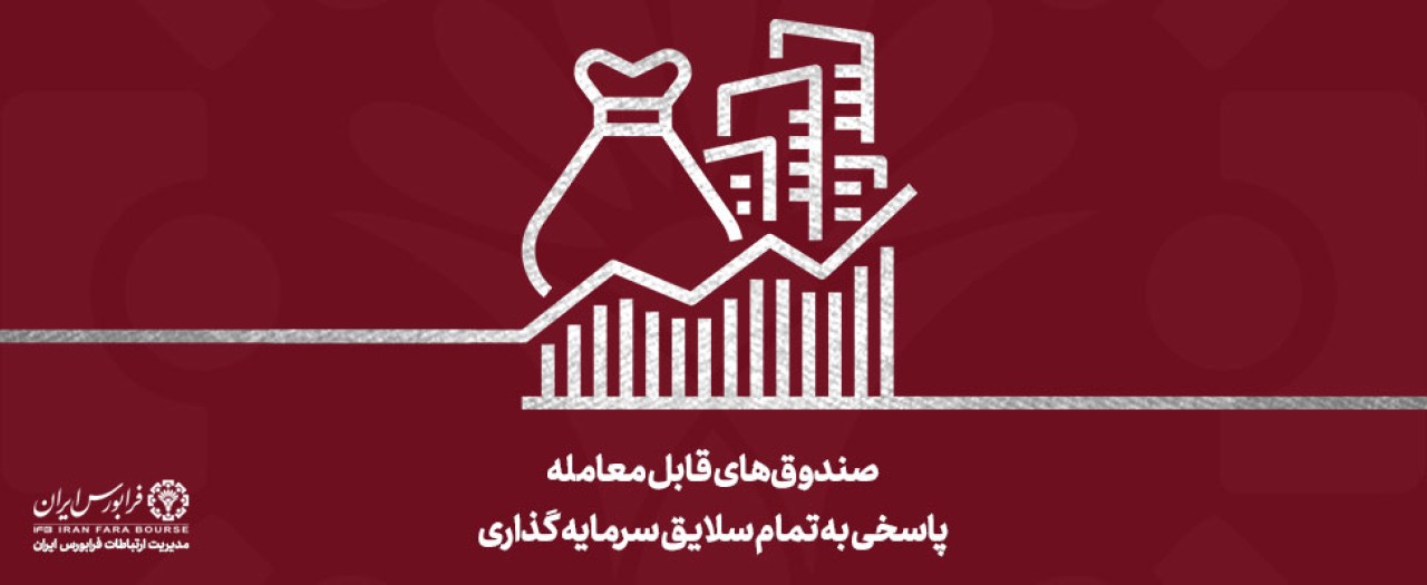 خریدوفروش 34 هزارمیلیارد تومان صندوق‌های سرمایه‌گذاری قابل معامله