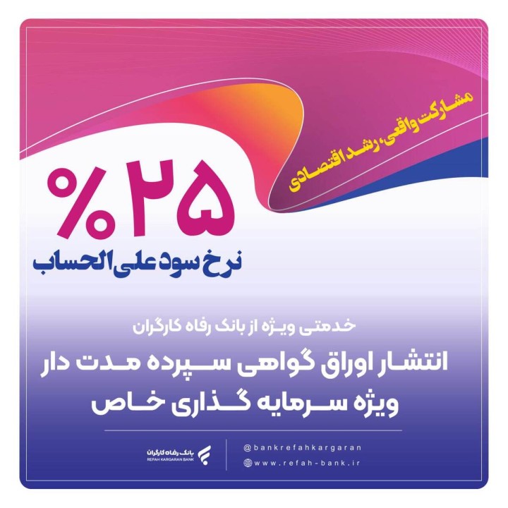 انتشار اوراق گواهی سپرده خاص برای تعدادی از شرکت‌های تولیدی از سوی بانک رفاه کارگران