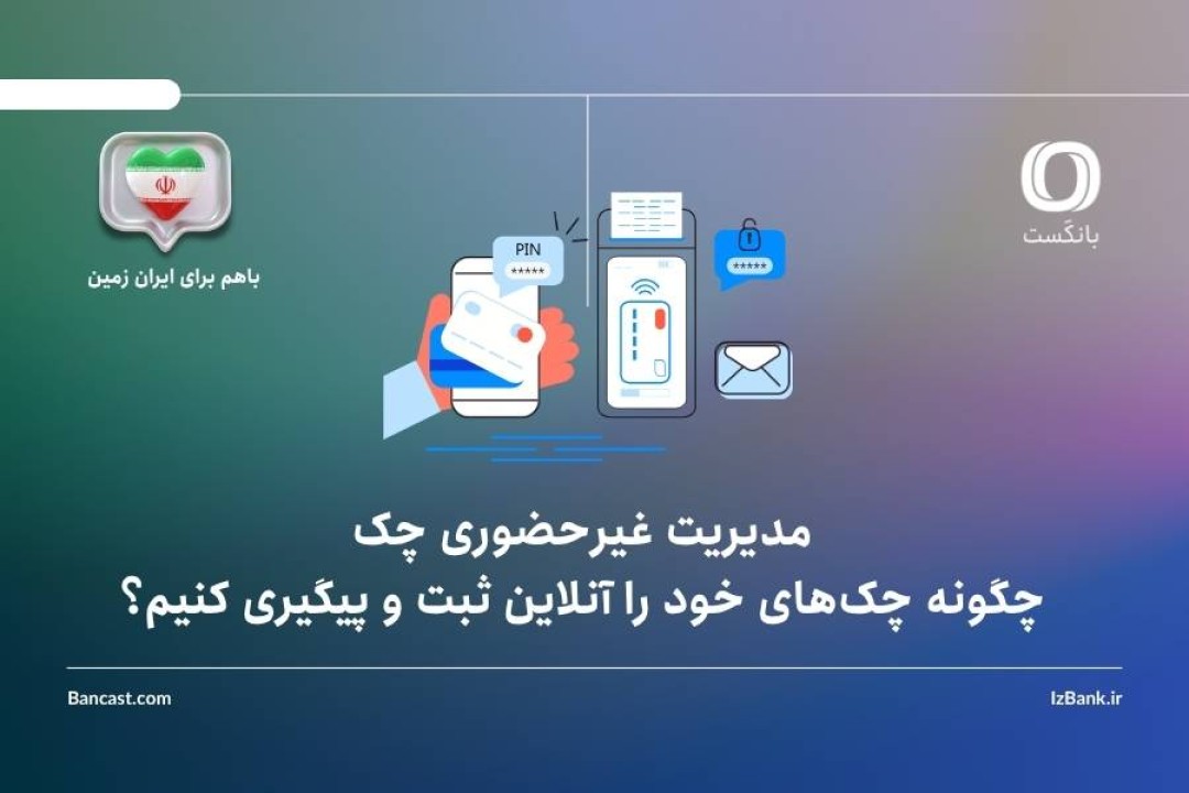 مدیریت غیرحضوری چک؛ چگونه چک‌های خود را آنلاین ثبت و پیگیری کنیم؟