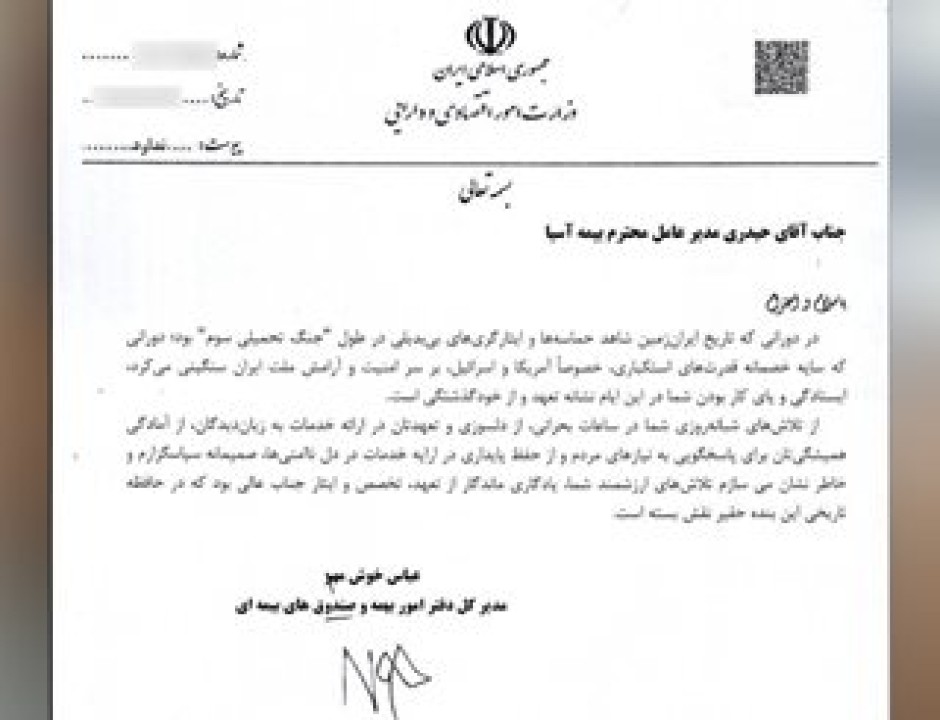 تقدیر وزارت امور اقتصادی و دارایی از تعهد و تخصص بیمه آسیا در دوران جنگ