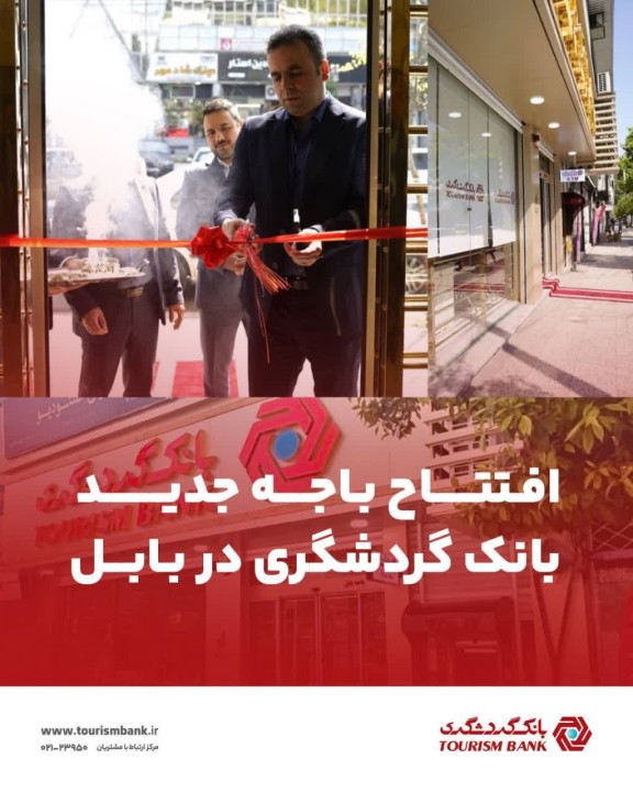 افتتاح باجه جدید بانک گردشگری در بابل