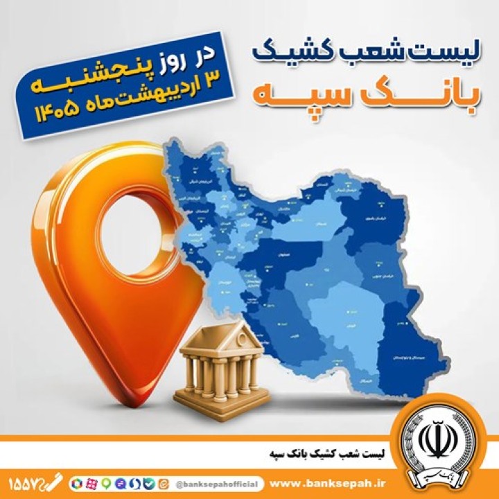 اعلام فهرست شعب کشیک بانک سپه در استان‌ها