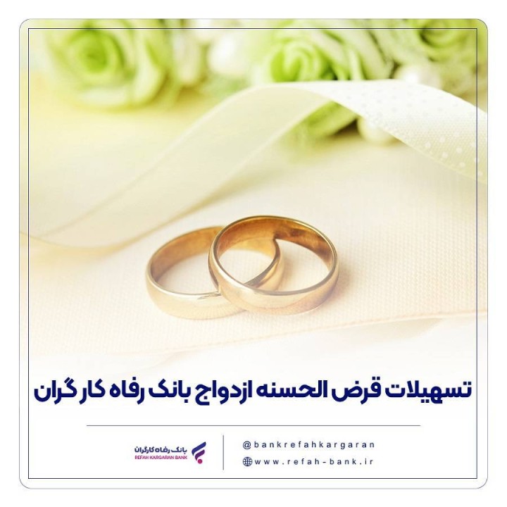 پرداخت حدود 11,000 میلیارد ریال تسهیلات ازدواج در فروردین ماه سال جاری توسط بانک رفاه کارگران