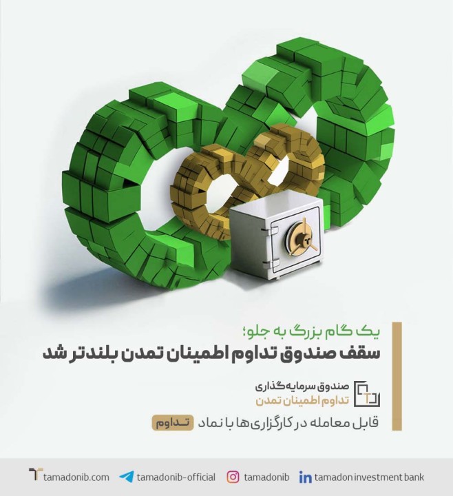 یک گام بزرگ به جلو؛ سقف صندوق تداوم اطمینان تمدن بلندتر شد
