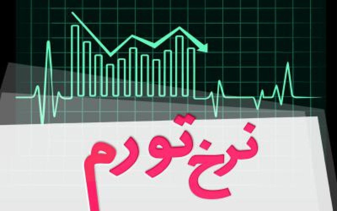 نرخ تورم در فروردین‌ماه 1405 معادل ۵۰.۶ درصد شد