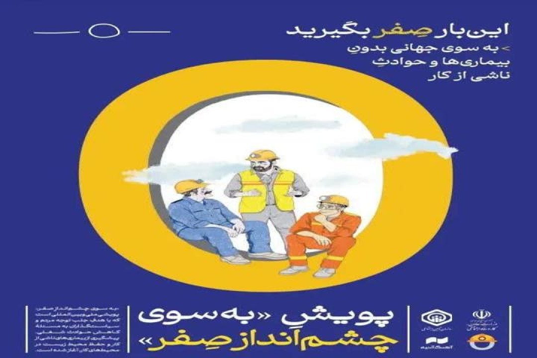 گزارش کمپین رسانه‌ای «چشم‌انداز صفر» منتشر شد