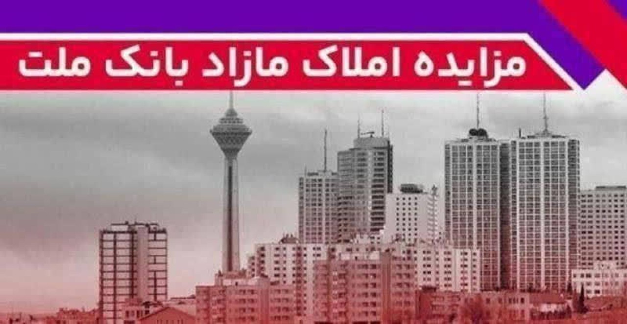 برگزاری مزایده عمومی ۵۰ فقره از املاك مازاد بانك ملت