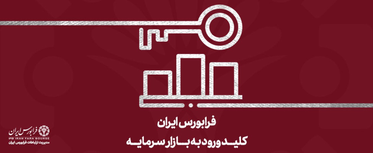 ثبت مبادلات ۲.۲ میلیون میلیارد تومانی در فرابورس ایران
