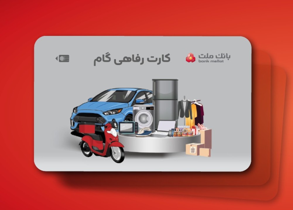 ارائه تسهیلات خرید كالا در قالب كارت رفاهی بانك ملت