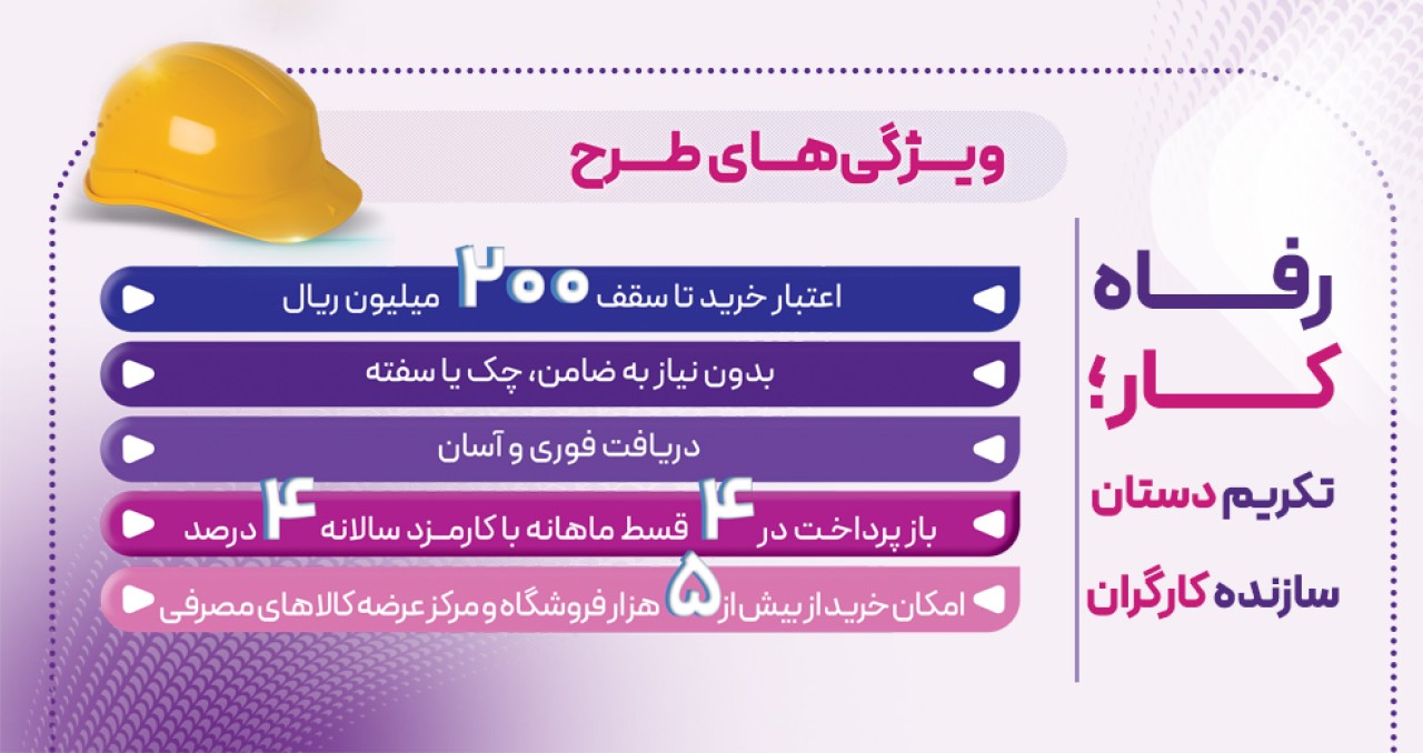 طرح "رفاه‌کار" بانک رفاه کارگران تا 20 اردیبهشت ماه ادامه دارد