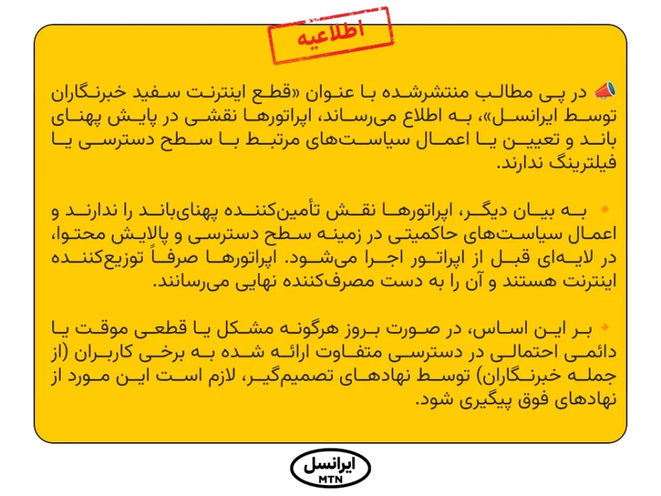 ایرانسل: اپراتورها توزیع‌کننده اینترنت هستند نه تأمین‌کننده