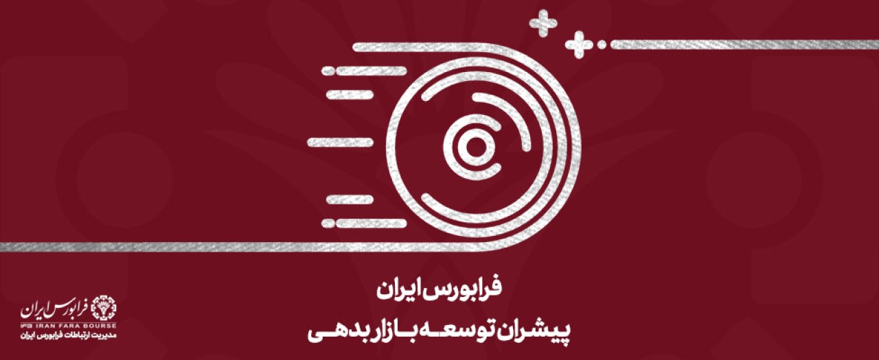 آغاز تامین مالی 3000 میلیارد ریالی شرکت فرابورسی از فردا