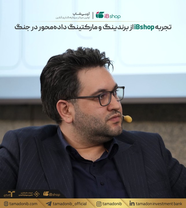 تشریح تجربه iBshop در نشست Iran CMO Annual Report 1404