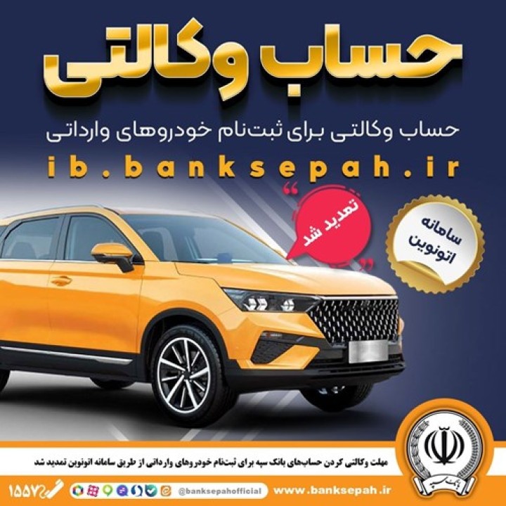 مهلت وکالتی کردن حساب‌های بانک سپه برای ثبت‌نام خودروهای وارداتی از طریق سامانه اتونوین تمدید شد